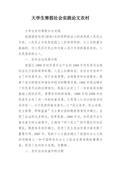 大学生寒假社会实践论文农村.docx