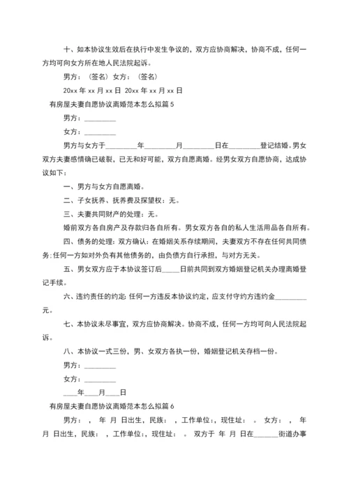 有房屋夫妻自愿协议离婚范本怎么拟(甄选8篇).docx