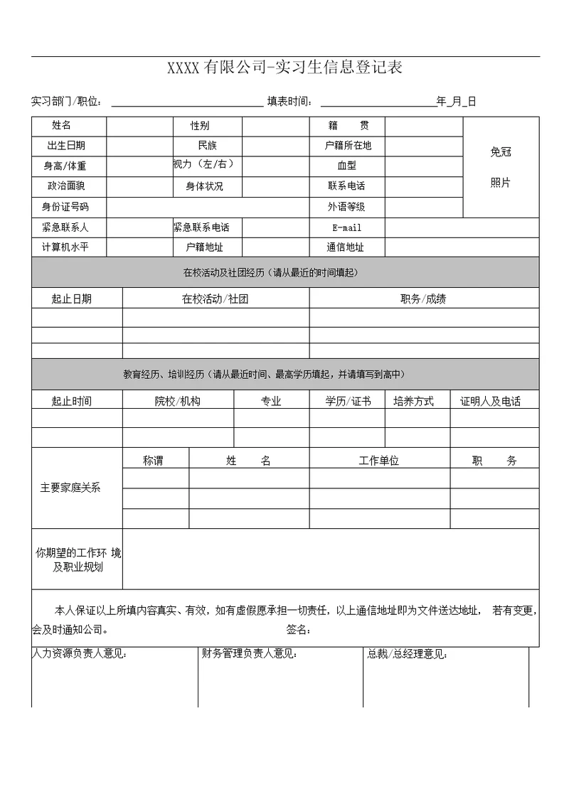 实习生信息登记表及实习生实习协议书