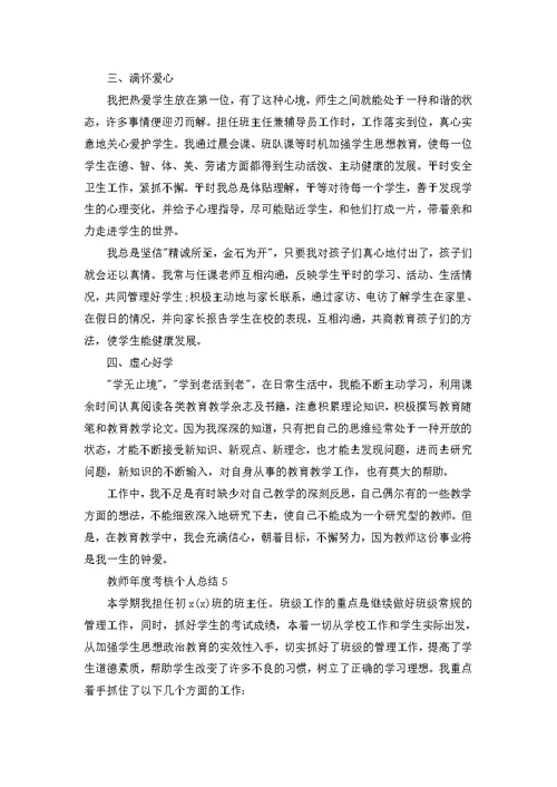 教师年度考核个人总结优秀10篇