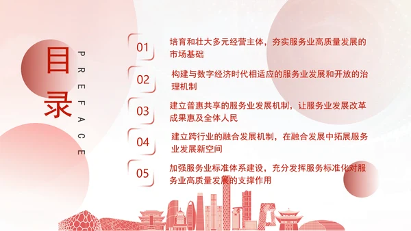 服务业体制机制改革引领服务业高质量发展专题党课PPT