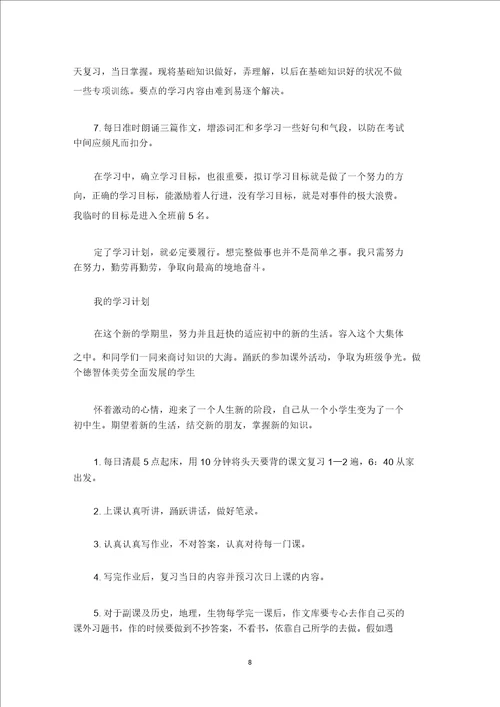最新实用对学习的计划6篇