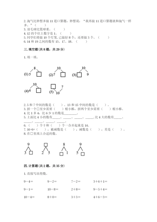 人教版一年级上册数学期末测试卷（黄金题型）word版.docx