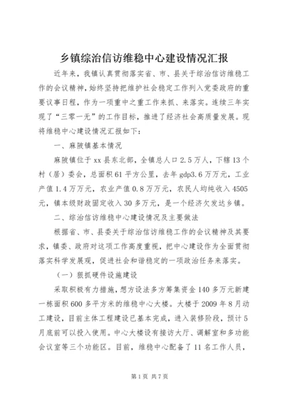 乡镇综治信访维稳中心建设情况汇报.docx