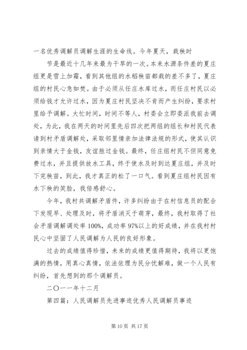 人民调解员先进事迹材料.docx