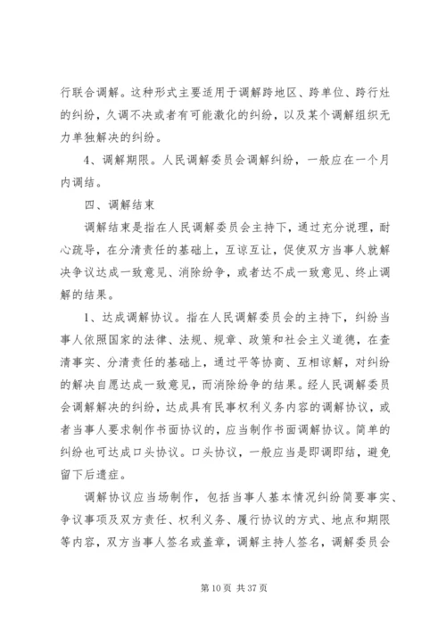 人民调解委员会的调解工作应当遵守的原则精编.docx