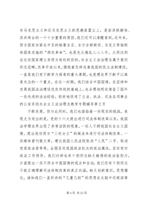 公安系统社会主义法治理念教育专题辅导 (2).docx