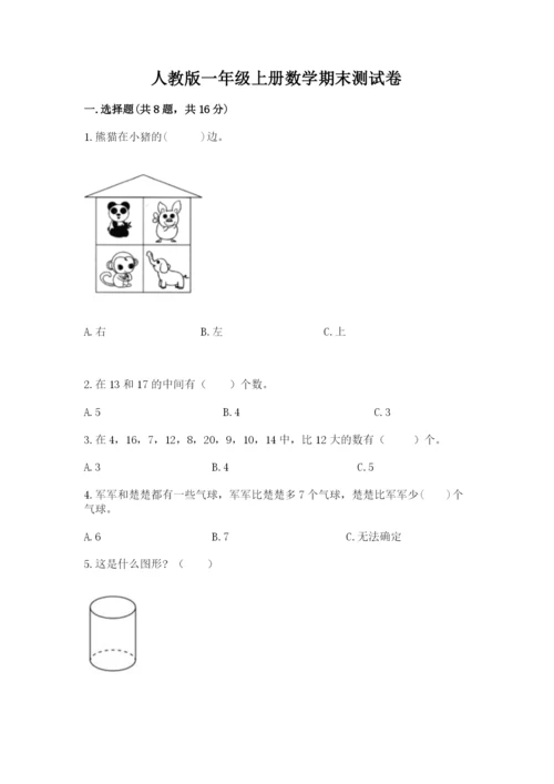 人教版一年级上册数学期末测试卷带答案（培优）.docx