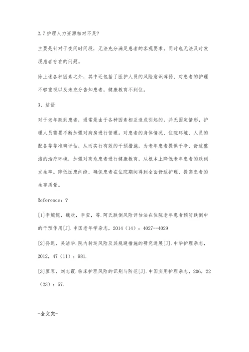 浅谈老年住院患者预防跌倒的原因.docx