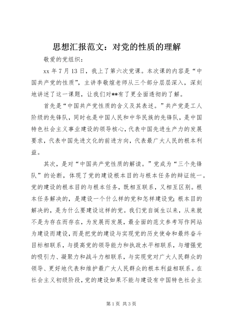 思想汇报范文：对党的性质的理解 (2).docx