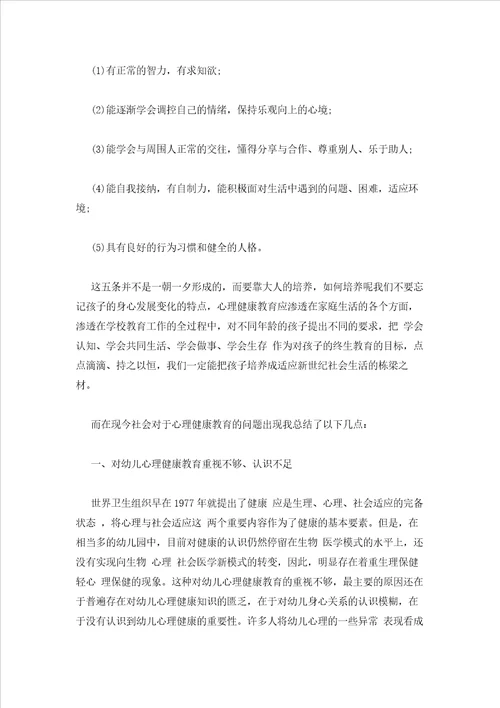 2023年最新的浅谈幼儿心理健康教育