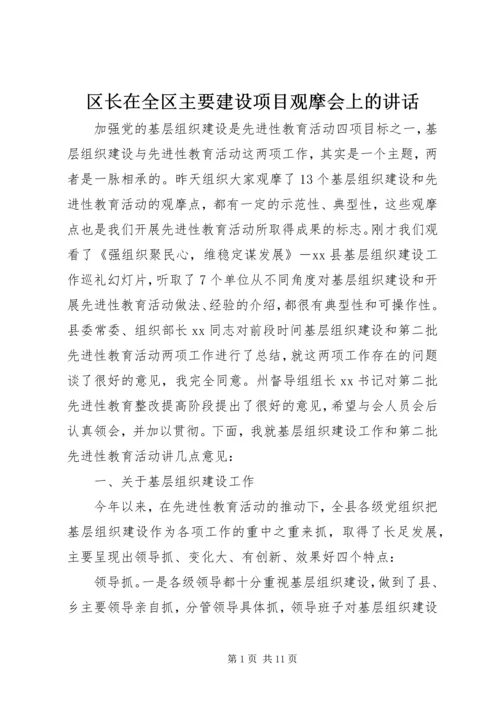 区长在全区主要建设项目观摩会上的讲话 (2).docx