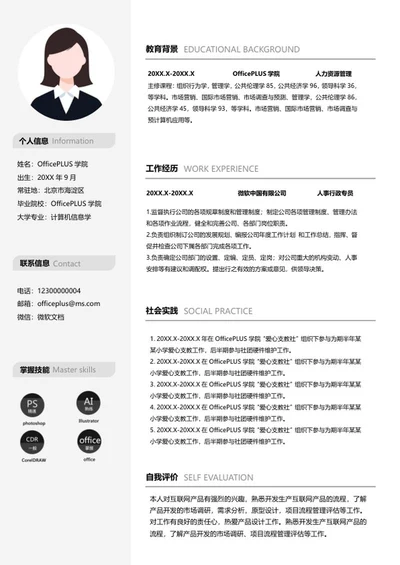 简约商务简历word模板