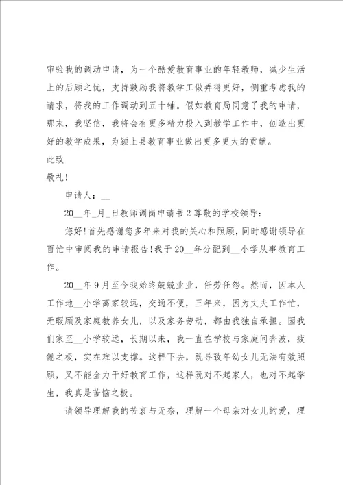 教师调岗申请书