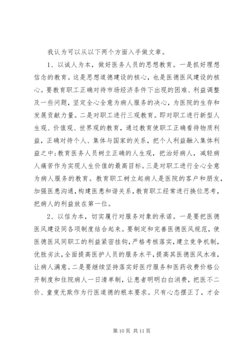 学习医德医风心得体会 (3).docx