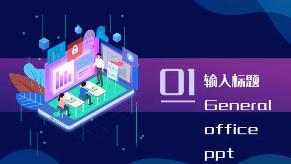 互联网+在线教育培训线上教学课件通用PPT