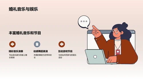 婚礼音乐与娱乐