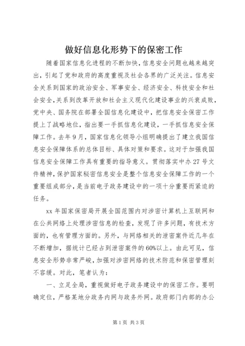 做好信息化形势下的保密工作 (2).docx