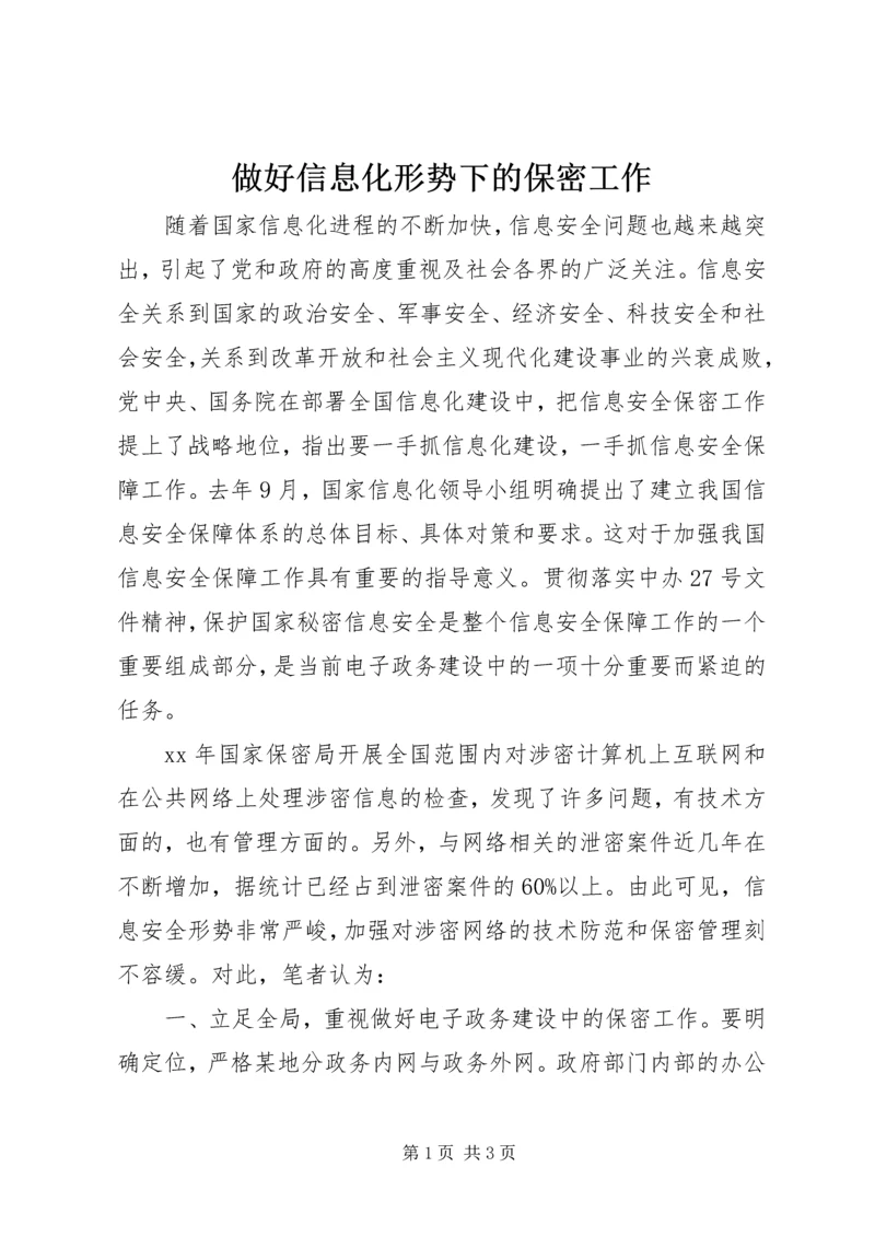 做好信息化形势下的保密工作 (2).docx