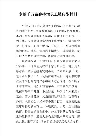 乡镇千万亩森林增长工程典型的材料