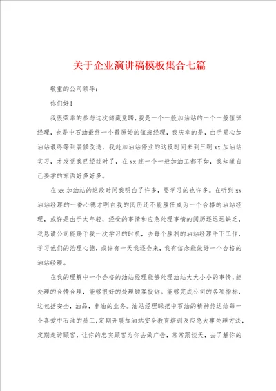 关于企业演讲稿模板集合七篇