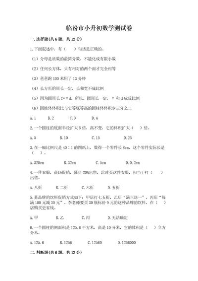 临汾市小升初数学测试卷一套