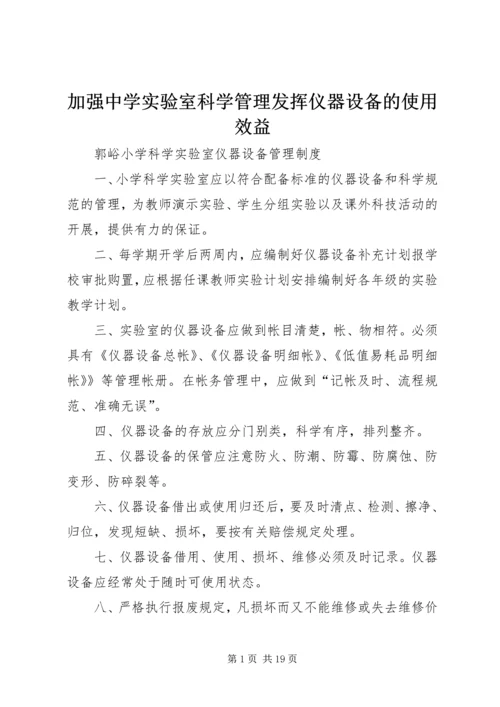 加强中学实验室科学管理发挥仪器设备的使用效益 (2).docx