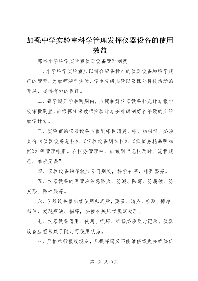 加强中学实验室科学管理发挥仪器设备的使用效益 (2).docx