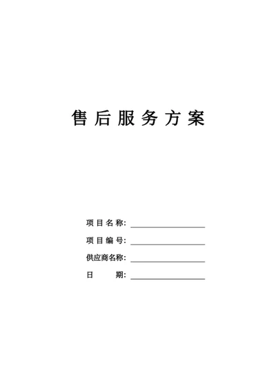 售后服务方案