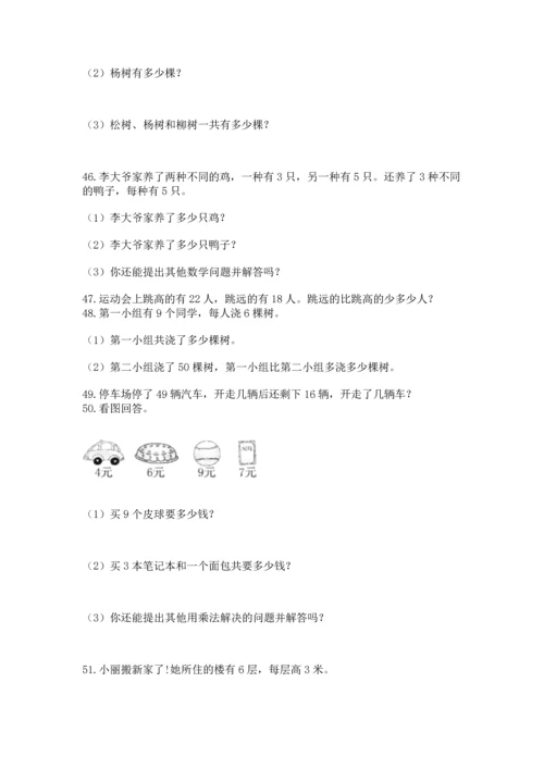 二年级上册数学应用题100道附答案（突破训练）.docx