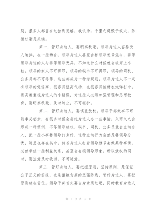 廉政党课教案——管好身边人.docx