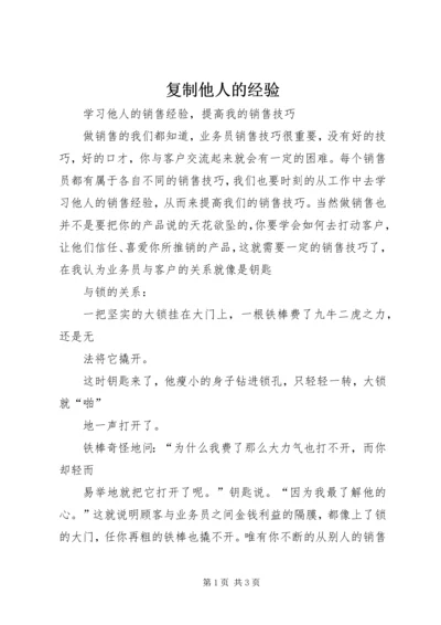 复制他人的经验 (3).docx