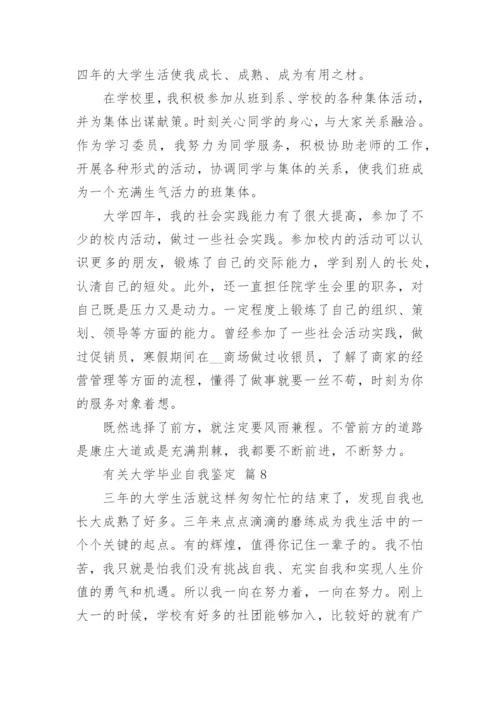 有关大学毕业自我鉴定.docx
