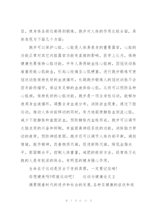 运动与健康论文3篇.docx