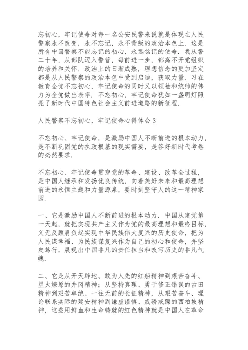 人民警察学习“不忘初心，牢记使命”心得体会范文三篇.docx