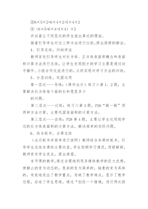 《长方体正方体表面积》说课稿.docx