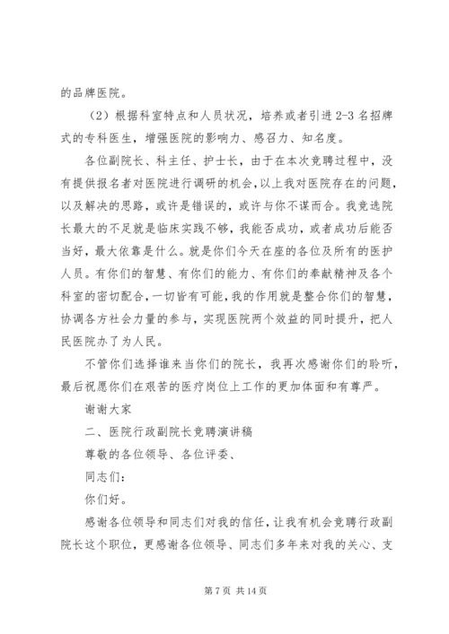 医院副院长竞聘演讲稿大全 (2).docx