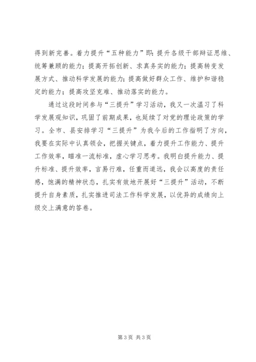 学习“三提升”心得体会 (6).docx