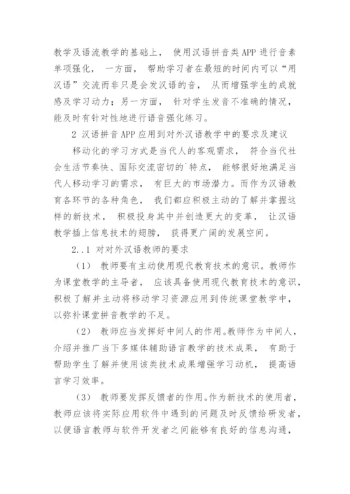 汉语拼音APP的研发和应用论文.docx