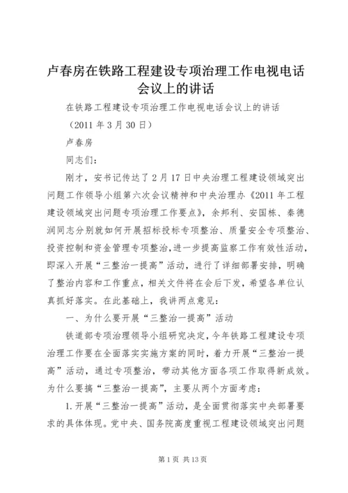 卢春房在铁路工程建设专项治理工作电视电话会议上的讲话 (2).docx