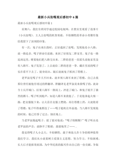 最新小兵张嘎观后感初中6篇.docx