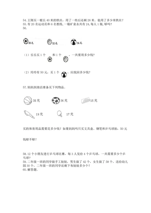 二年级上册数学应用题100道及参考答案【突破训练】.docx