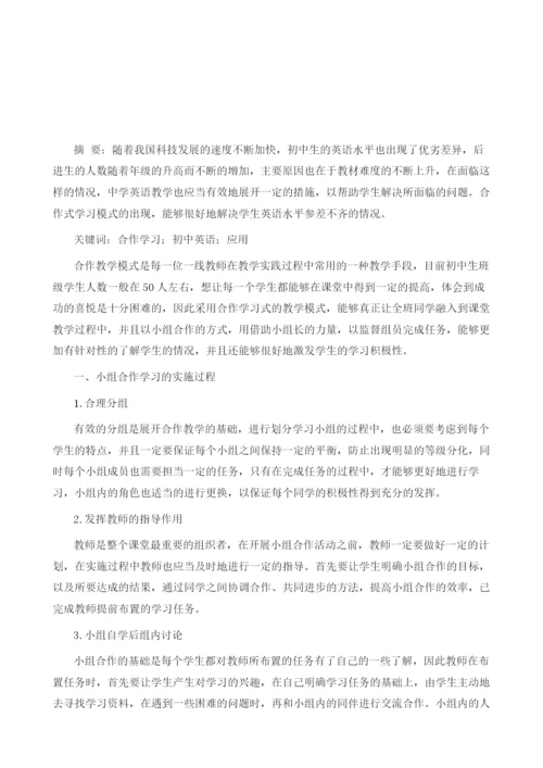 合作学习在初中英语教学中的有效应用探析.docx