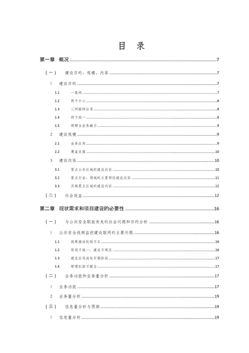 综治试点城市公共安全视频监控联网应用技术方案.docx