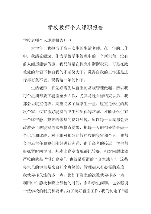 学校教师个人述职报告