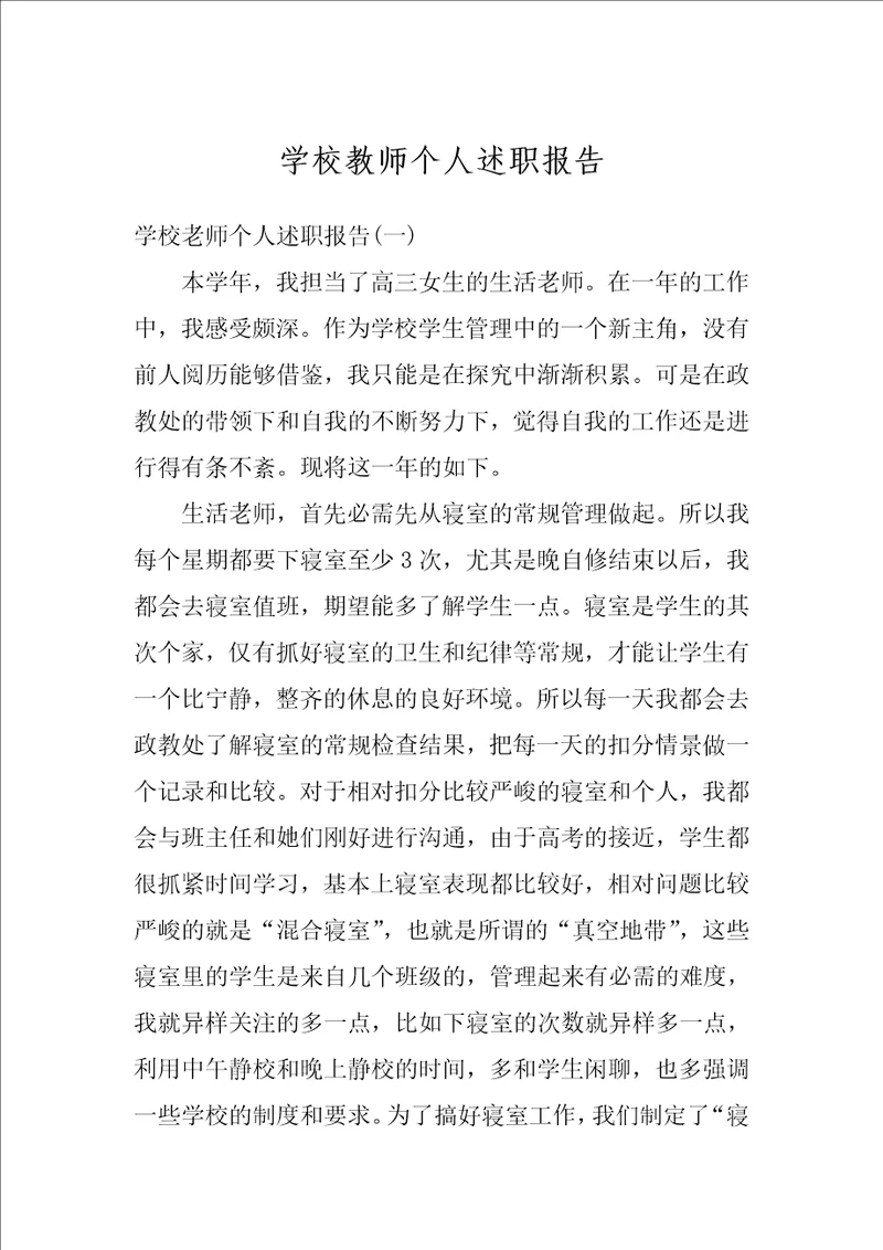 学校教师个人述职报告