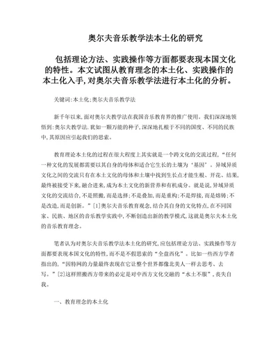 奥尔夫音乐教学法本土化的研究