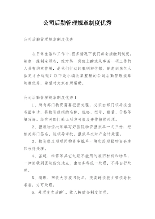 公司后勤管理规章制度优秀.docx