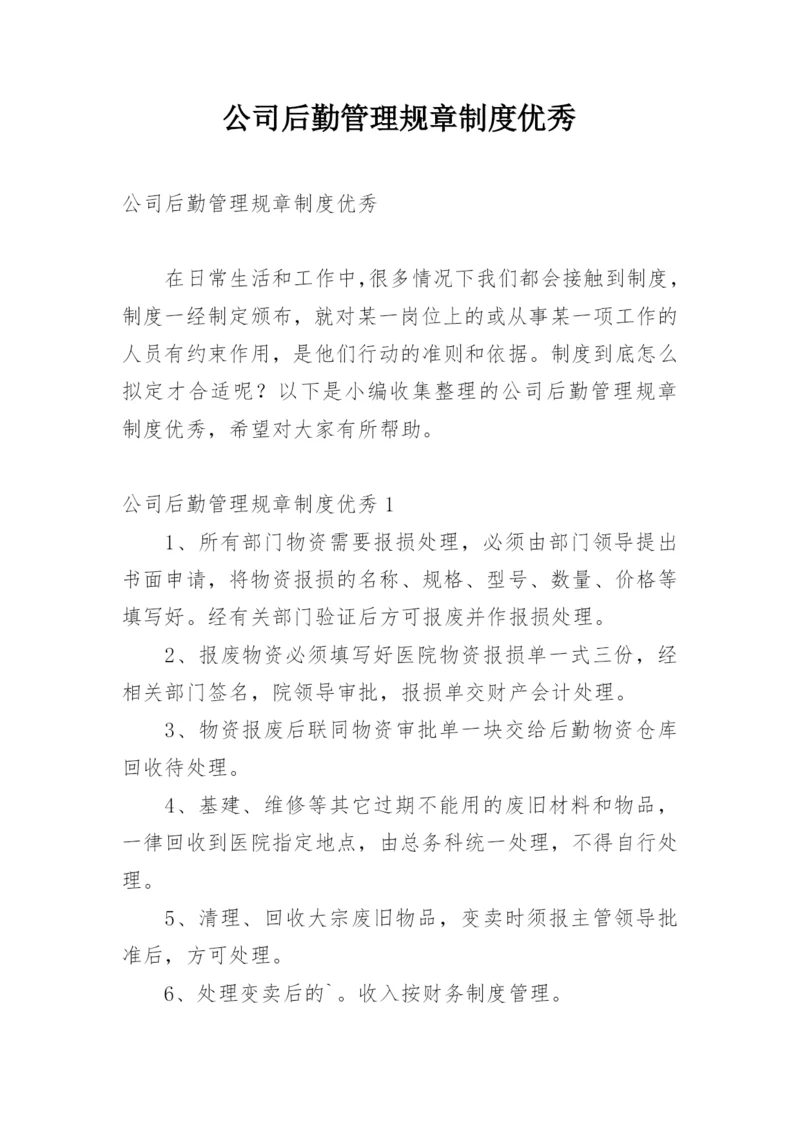 公司后勤管理规章制度优秀.docx