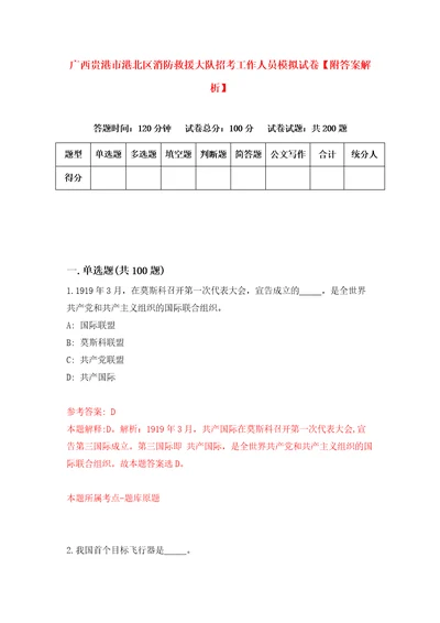 广西贵港市港北区消防救援大队招考工作人员模拟试卷附答案解析8